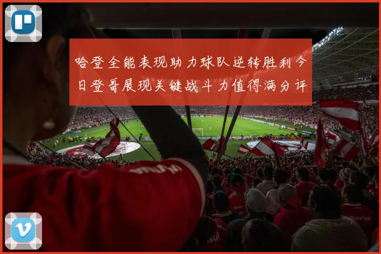 哈登全能表现助力球队逆转胜利今日登哥展现关键战斗力值得满分评价