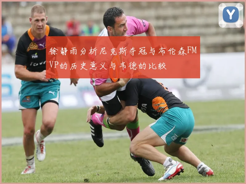 徐静雨分析尼克斯夺冠与布伦森FMVP的历史意义与韦德的比较