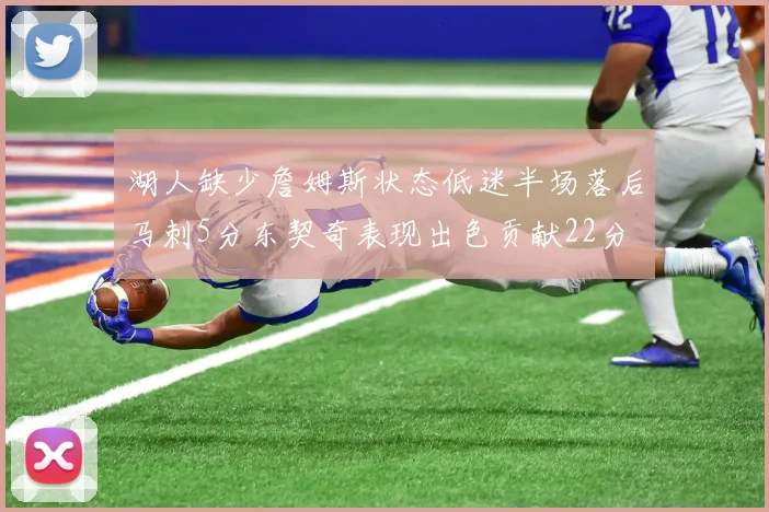 湖人缺少詹姆斯状态低迷半场落后马刺5分东契奇表现出色贡献22分