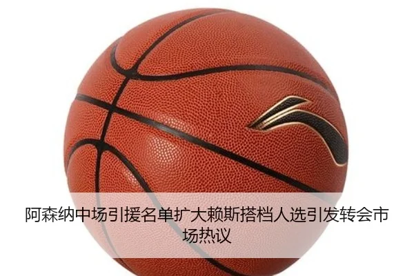 阿森纳中场引援名单扩大赖斯搭档人选引发转会市场热议 - hth